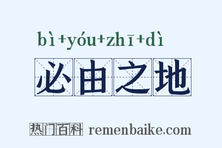 必由之地是什么意思的图片